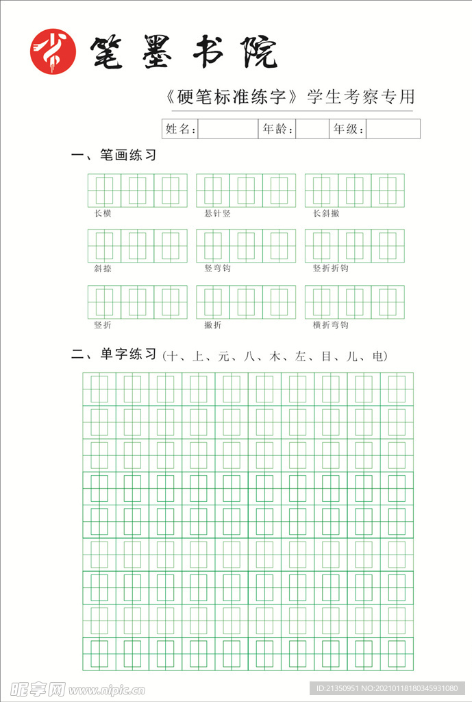 硬笔书法字帖