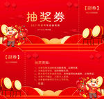 2021企业年会抽奖券设计模板