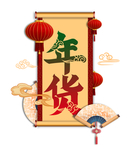 年货艺术字