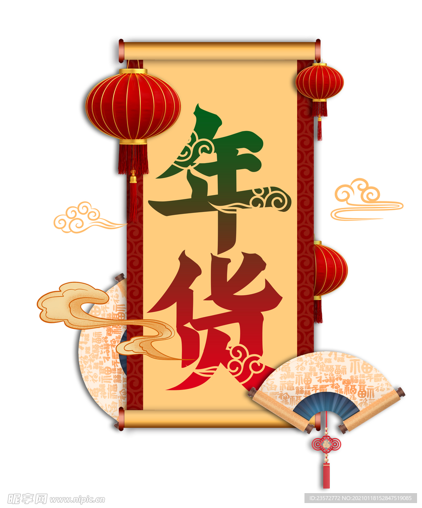 年货艺术字