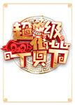 超级年货节艺术字