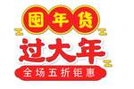 囤大货过大年