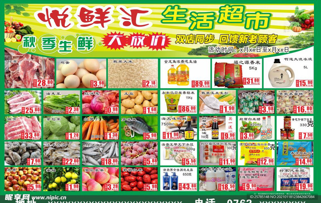 悦鲜汇生活超市海报