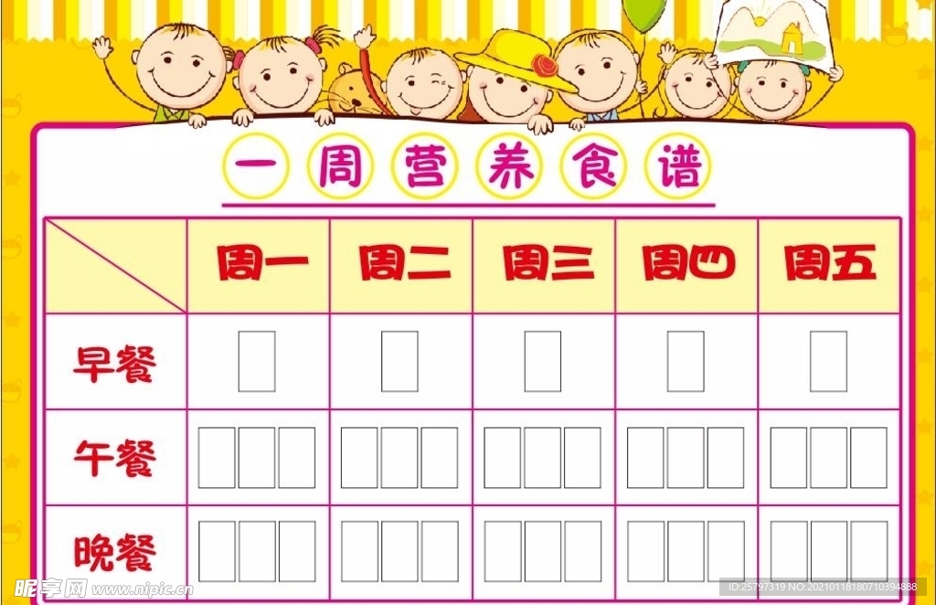 幼儿园小学一周营养食谱公示栏