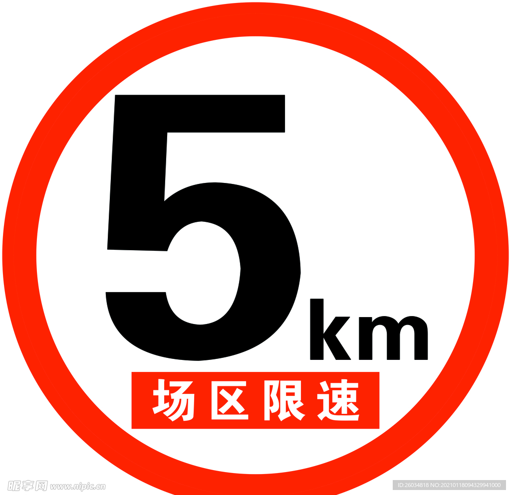 限速5km