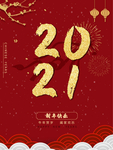 2021新年