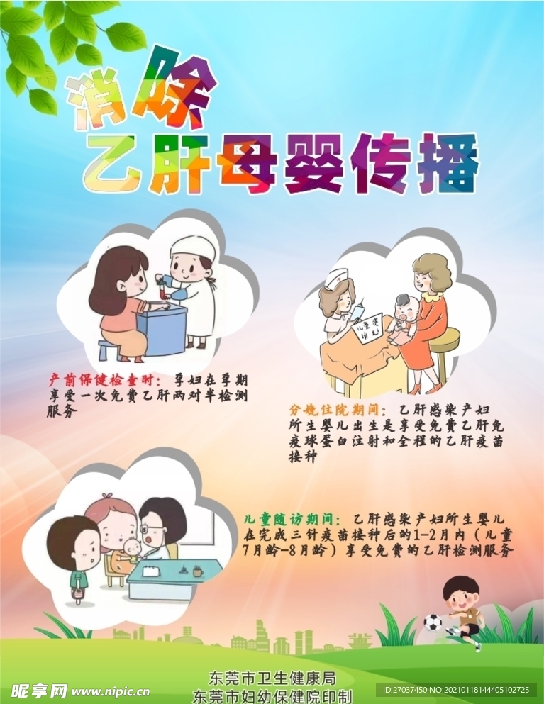 消除乙肝母婴传播