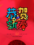 恭贺新春