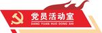 党员活动室