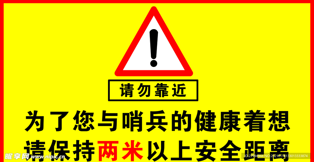 请勿靠近