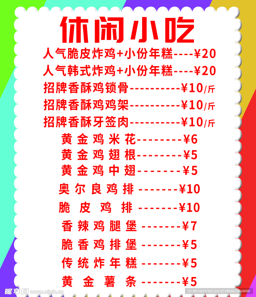 休闲小吃价目表点餐灯箱