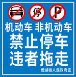 非机动车禁止停车标志禁停标志
