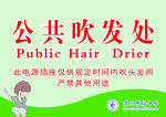 公共吹头发