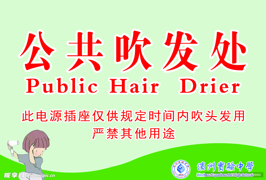 公共吹头发