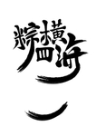 粽横四海字体设计