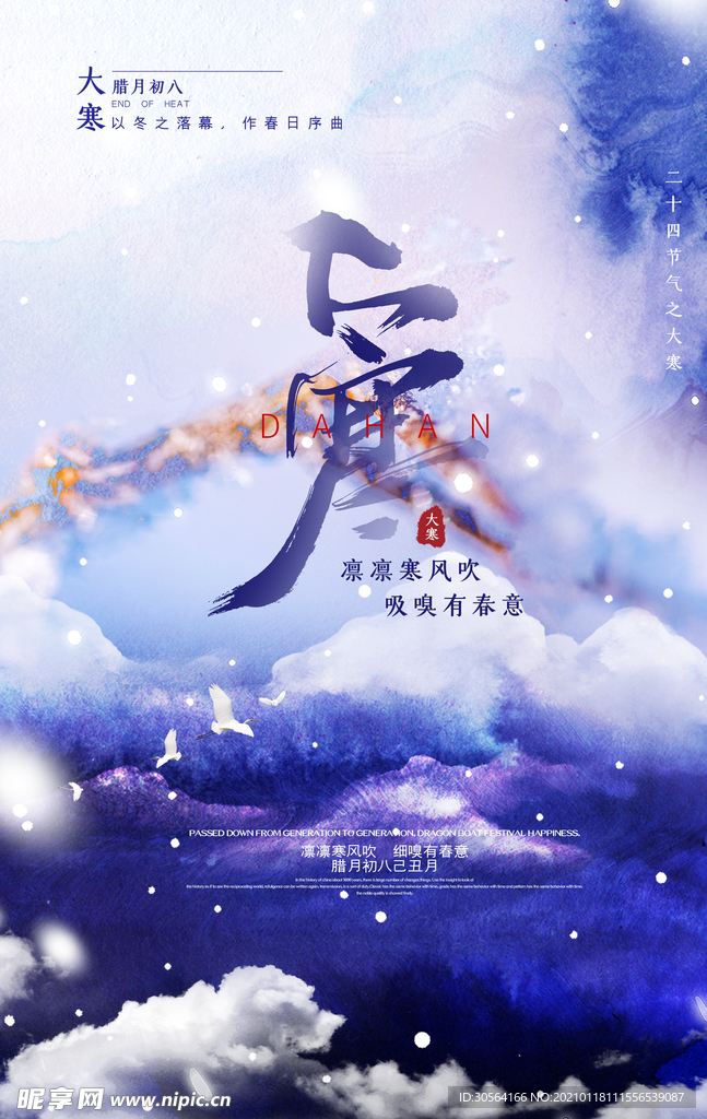 大寒节气传统活动宣传海报素材