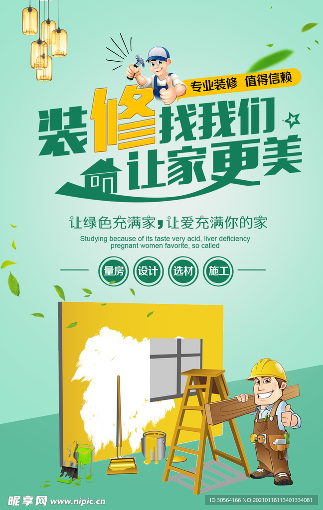 家装装修促销活动宣传海报素材