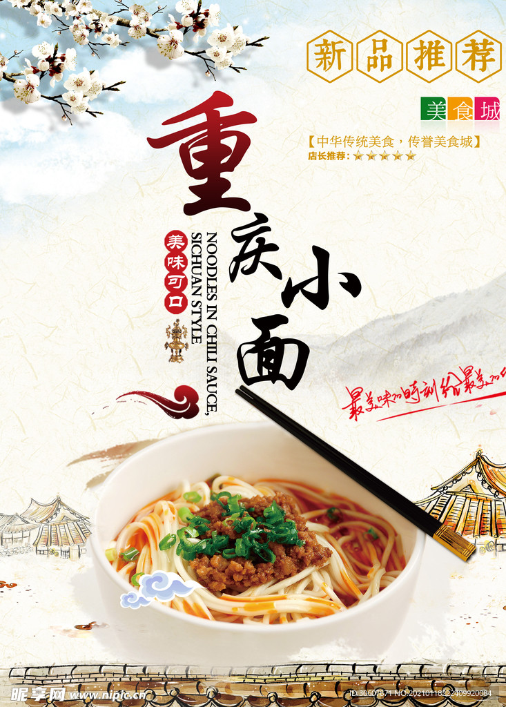 重庆小面海报