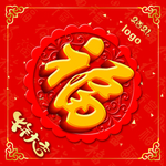 福字