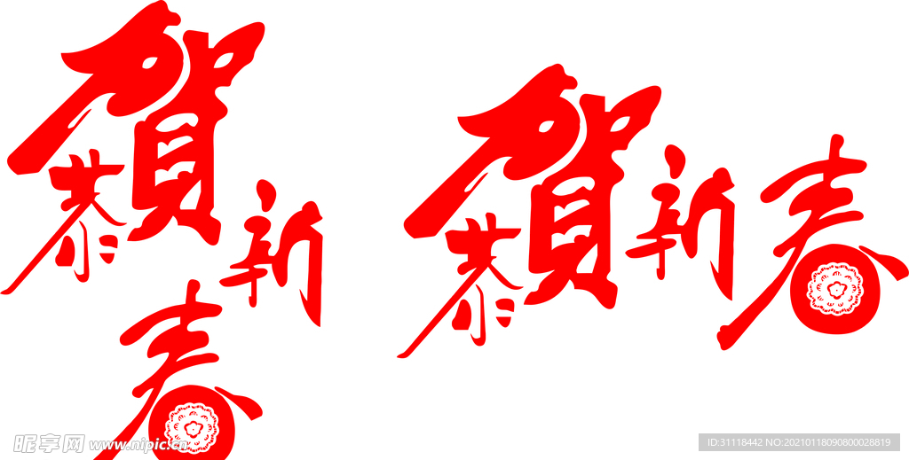 新年