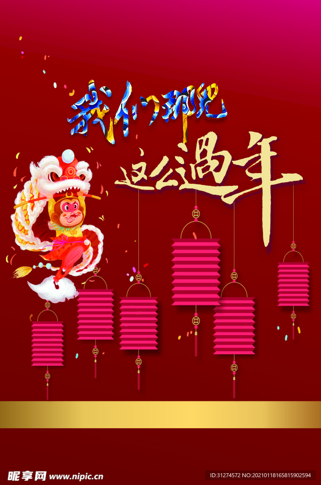 过年啦