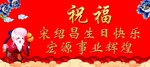 过寿生日