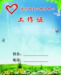 爱心服务工作证