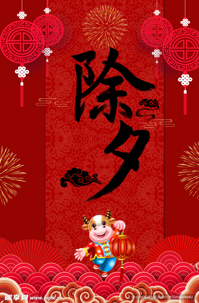 除夕