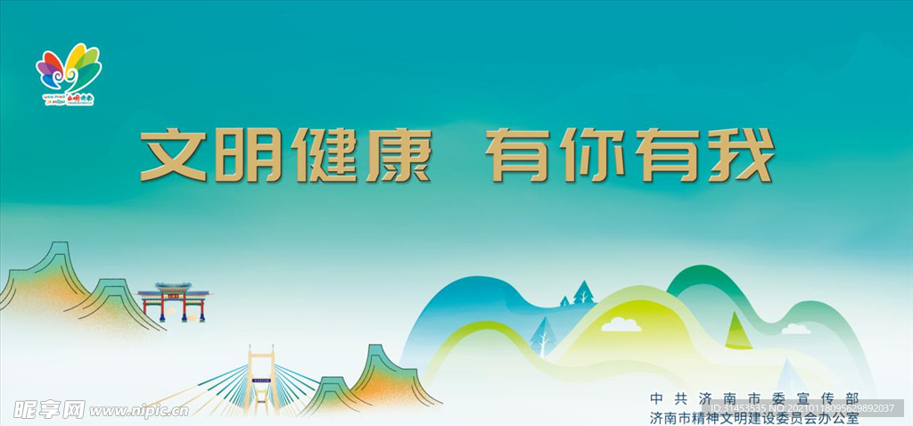 文明健康 有你有我