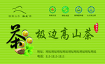 高山茶