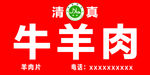清真牛羊肉