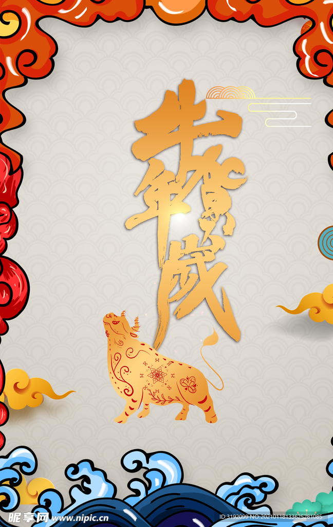牛年