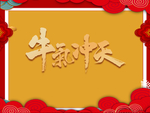 牛年