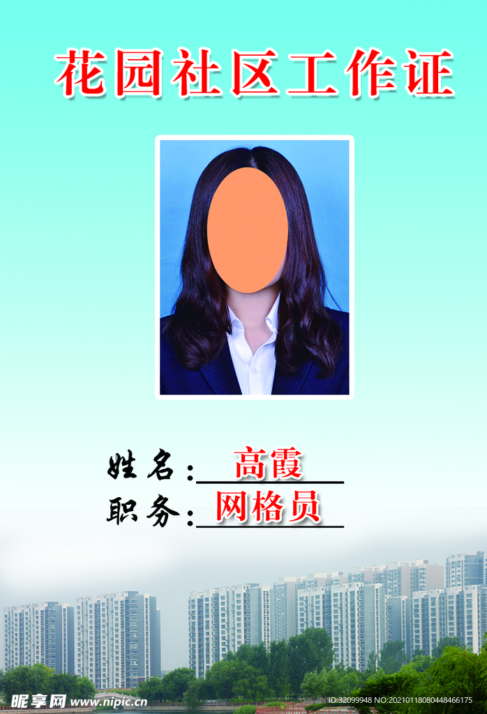 网格员工作证