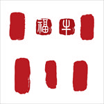 印章