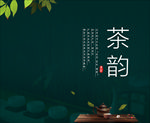 茶韵