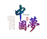 中国梦