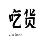 吃货字体设计