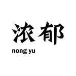 浓郁字体设计