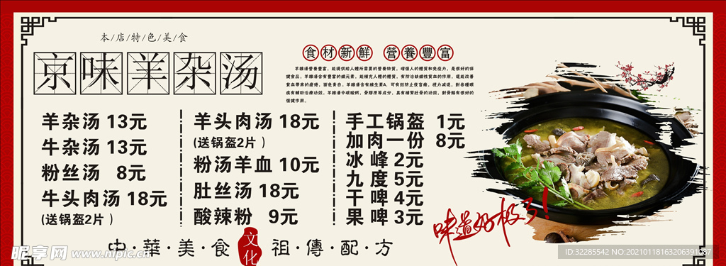 京味羊杂汤