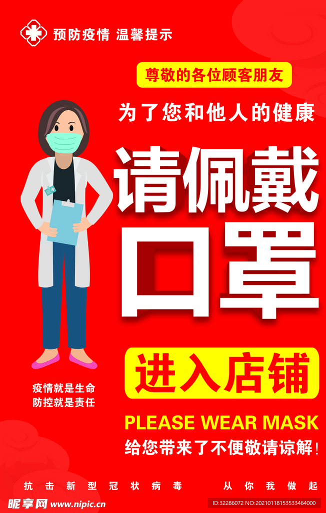 J进入店铺请佩戴口罩