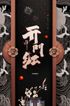 开门红