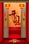 开门红