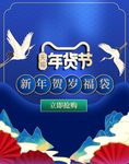 年货节