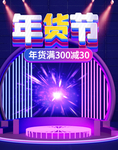 年货节