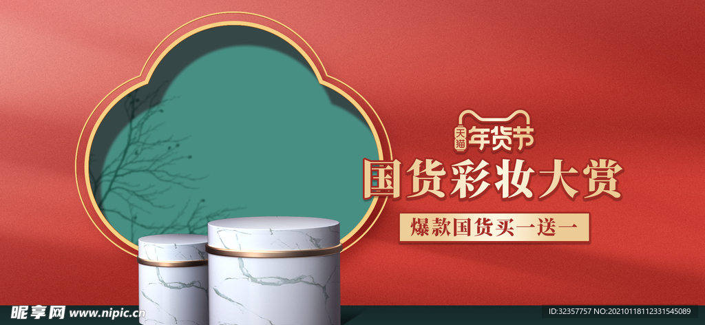 年货节