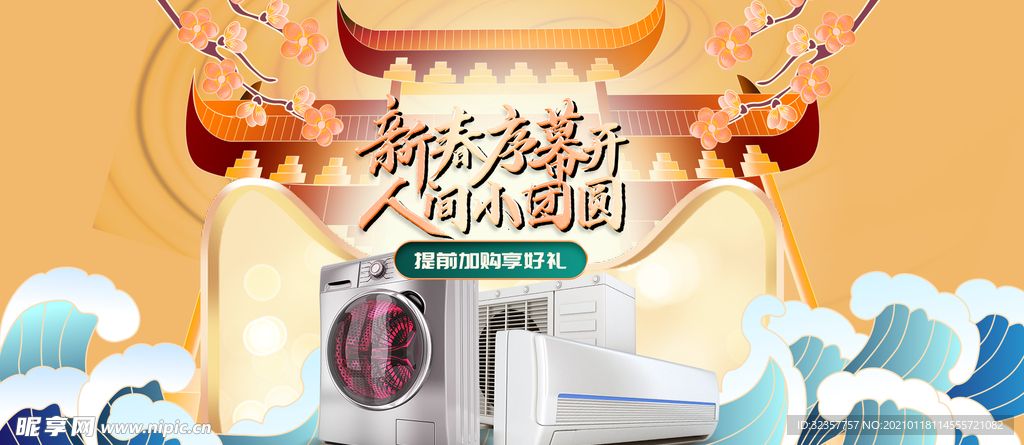 年货节
