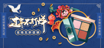 年货节