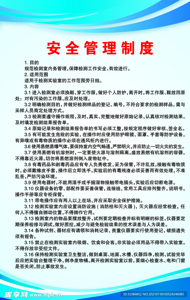 安全管理制度