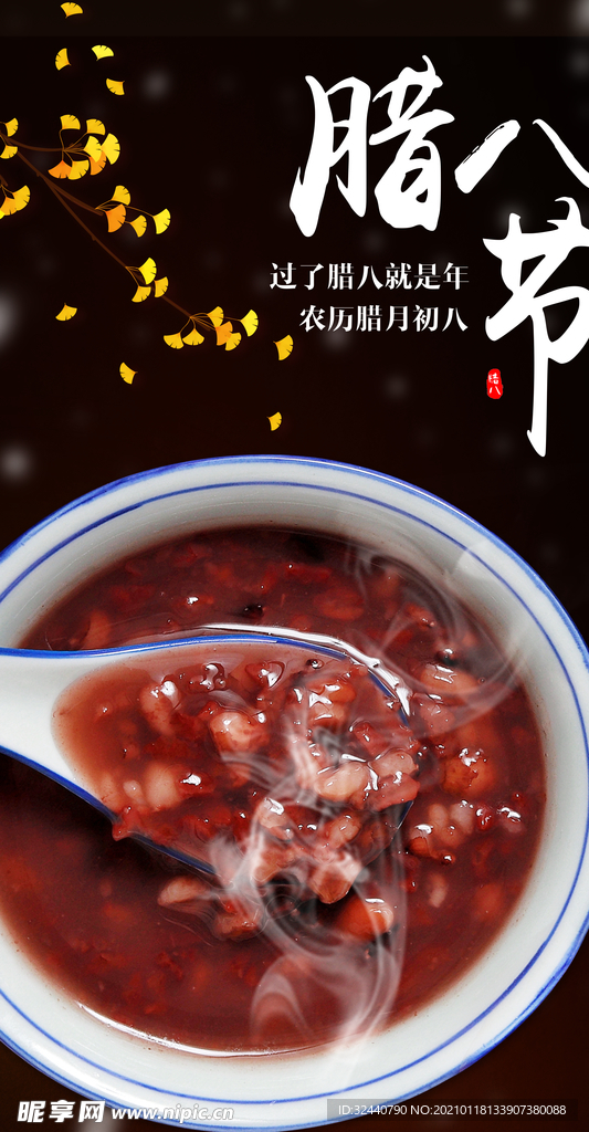 腊八节